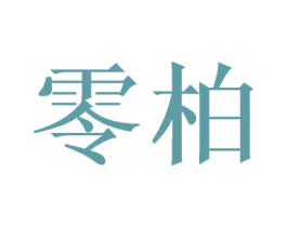 零柏 第27类地毯席垫商标图样