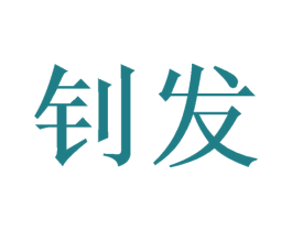 钊发 第27类地毯席垫商标图样