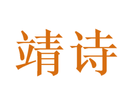 靖诗 第27类地毯席垫商标图样