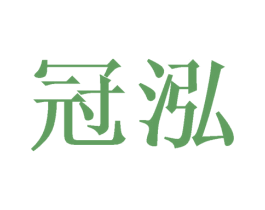 冠泓 第27类地毯席垫商标图样