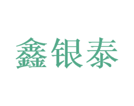 鑫银泰 第27类地毯席垫商标图样