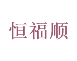 恒福顺 第27类地毯席垫商标图样