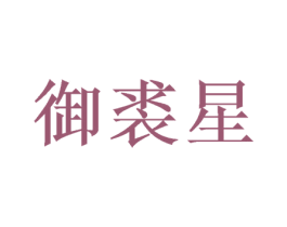 御裘星 第27类地毯席垫商标图样