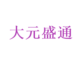 大元盛通 第27类地毯席垫商标图样