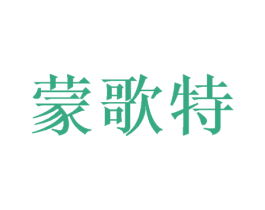 蒙歌特 第18类皮革箱包商标图样
