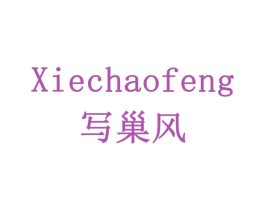 写巢风 第5类医药商标图样