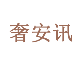 奢安讯 第11类家用电器商标图样