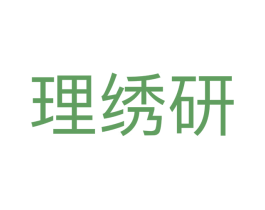 理绣研 第3类化妆品商标图样