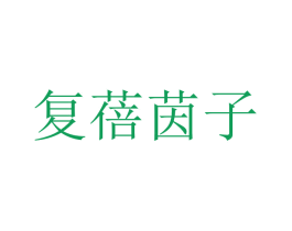 复蓓茵子 第3类化妆品商标图样