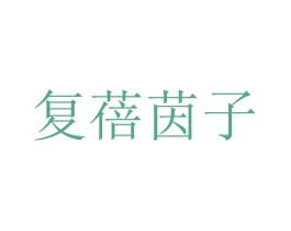 复蓓茵子 第10类医疗器械商标图样