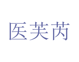 医芙芮 第10类医疗器械商标图样