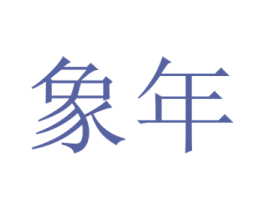 象年 第7类机械设备商标图样