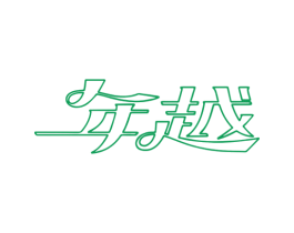 年越 第7类机械设备商标图样