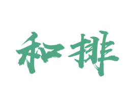 和排 第7类机械设备商标图样