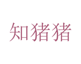 知猪猪 第29类食品商标图样