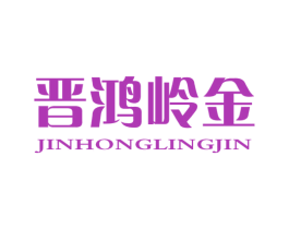晋鸿岭金 第31类水果花木商标图样