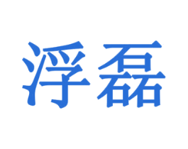 浮磊 第11类家用电器商标图样