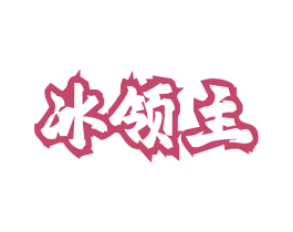 冰领主 第11类家用电器商标图样