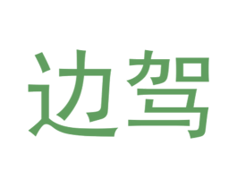 边驾 第9类科学仪器商标图样