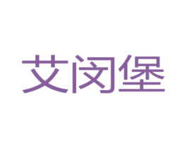 艾闵堡 第33类酒商标图样