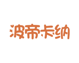 波帝卡纳 第33类酒商标图样