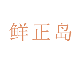 鲜正岛 第29类食品商标图样