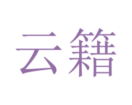 云籍 第22类绳网袋篷商标图样