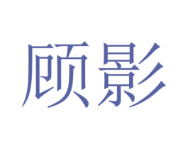 顾影 第28类体育玩具商标图样