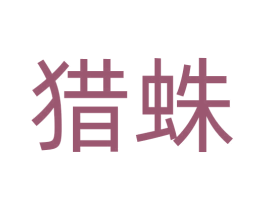 猎蛛 第41类教育娱乐商标图样