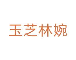 玉芝林婉 第35类广告贸易商标图样