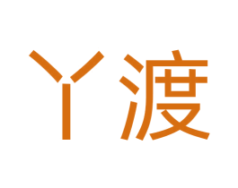 丫渡 第42类技术服务商标图样