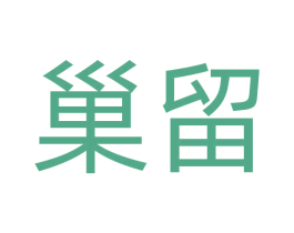 巢留 第25类服装鞋帽商标图样