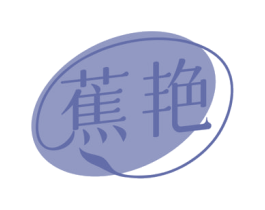 蕉艳 第18类皮革箱包商标图样