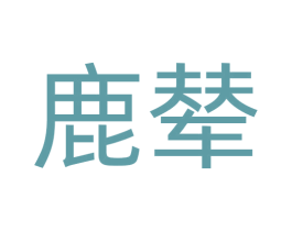 鹿辇 第39类运输旅行商标图样