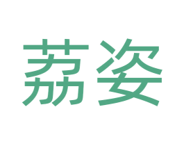 荔姿 第41类教育娱乐商标图样