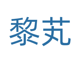 黎芄 第29类食品商标图样