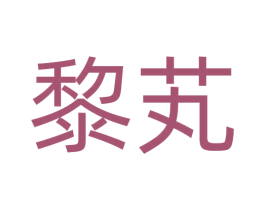 黎芄 第30类小食配料商标图样