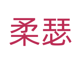 柔瑟 第28类体育玩具商标图样