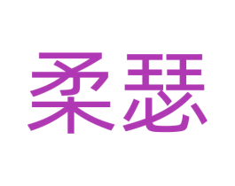 柔瑟 第43类餐饮酒店商标图样