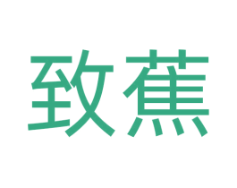 致蕉 第10类医疗器械商标图样