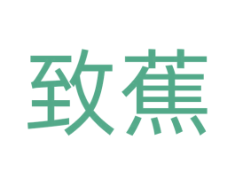 致蕉 第35类广告贸易商标图样