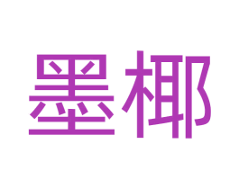 墨椰 第16类办公工具商标图样