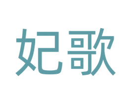 妃歌 第41类教育娱乐商标图样