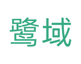 鹭域 第37类建筑修理商标图样