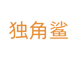 独角鲨 第21类厨房洁具商标图样