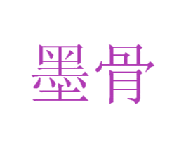 墨骨 第7类机械设备商标图样