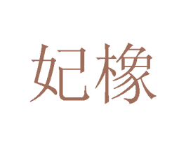 妃橡 第10类医疗器械商标图样