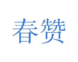 春赞 第10类医疗器械商标图样
