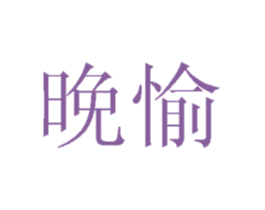 晚愉 第43类餐饮酒店商标图样