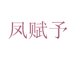 凤赋予 第43类餐饮酒店商标图样